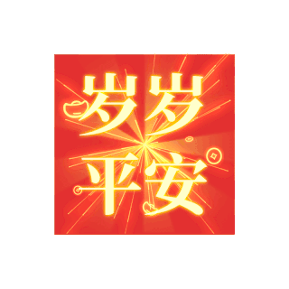 新年祝福祝福语图片素材春节新年祝福语光晕截图祝福表情包