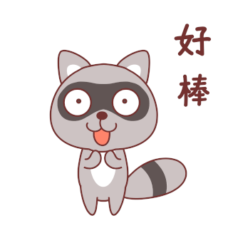 好棒gif图狸猫表情包