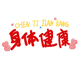 祝福新年图片素材身体健康红色新年春节祝福吉祥文字贴纸标题