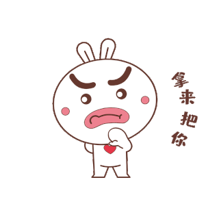 这让你官方提图片-这让你官方提GIF素材-这让你官方提模板图片下载-千库网