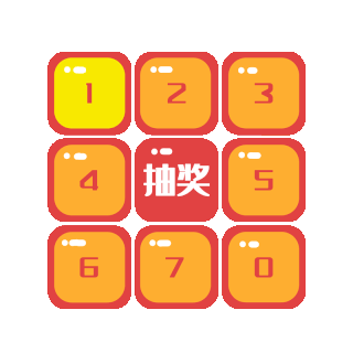 抽奖数字抽数字图片-抽奖数字抽数字GIF素材-抽奖数字抽数字模板图片下载-千库网