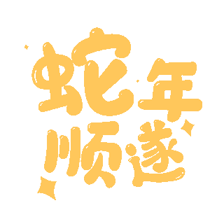 新年祝福祝福语图片素材蛇年顺遂标题装饰新年春节新春卡通祝福语黄色动图gif
