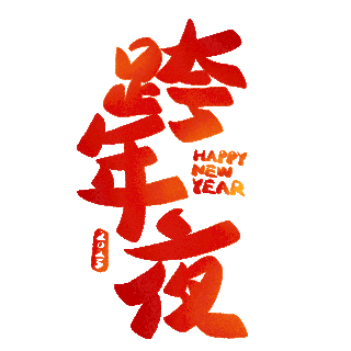 2025年新年跨年元旦卡通红色喜庆字体动效动图gif