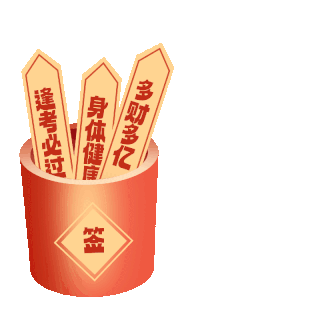 摇签抽签新年祝福祝福动图gif