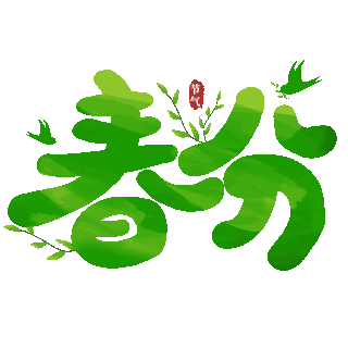 2025卡通字体图片素材手写绿色春分节气艺术字卡通动图gif