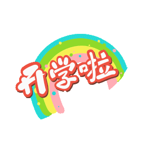 同学图片-同学GIF素材-同学模板图片下载-第2页-千库网