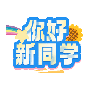 同学通论动图图片-同学通论动图素材-同学通论动图模板图片下载-千库网