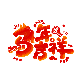马年祝福语图片-马年祝福语素材-马年祝福语模板图片下载-千库网