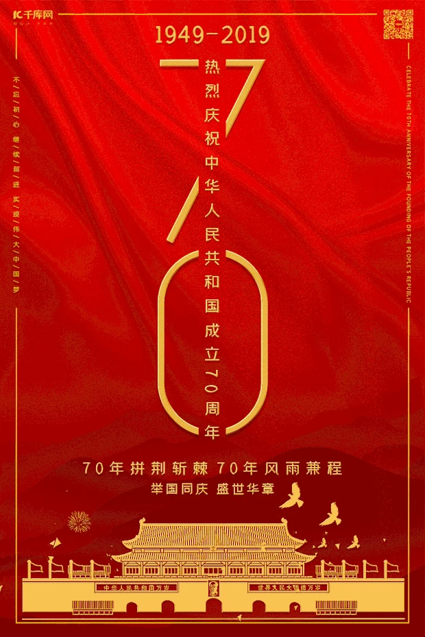 红色喜庆建国70七十周年动态海报