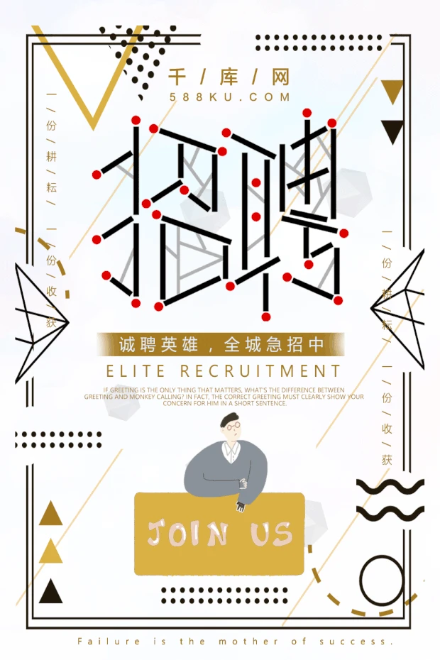 黑白火柴人招聘海报