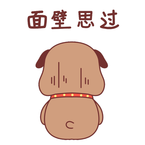 小狗面壁思过动态表情包