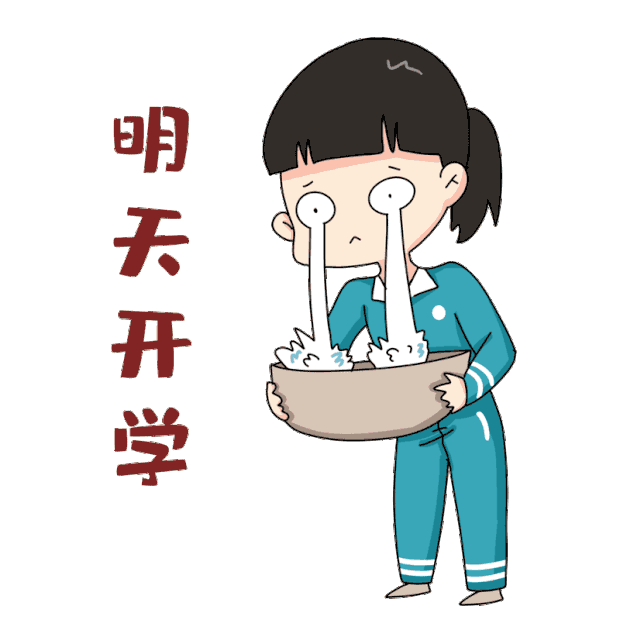 开学季表情包20明天开学