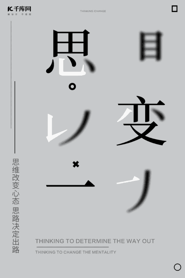 企业文化思想决定一切灰色创意排版海报
