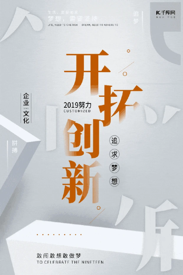 企业文化之开拓创新形象海报