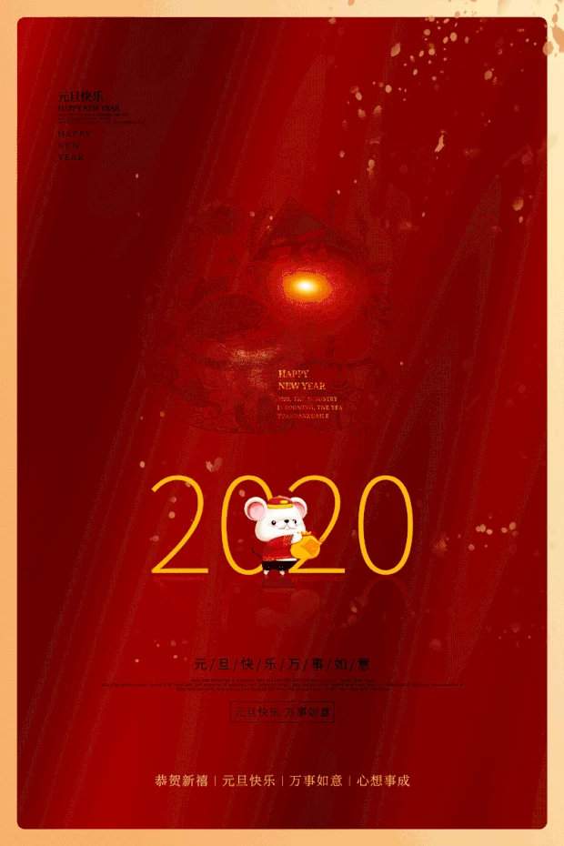 元旦快乐元旦新年2020年元旦吉祥海报
