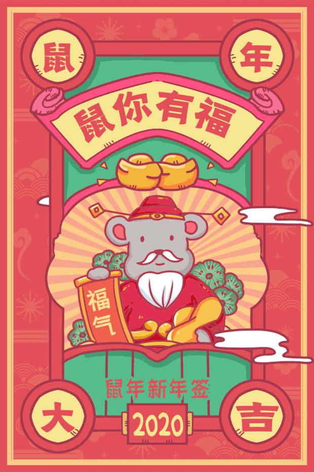 新年签鼠你有福红色手绘海报