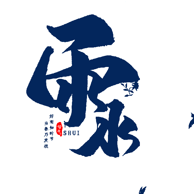 雨水节气中国风蓝色gif图片雨水艺术字