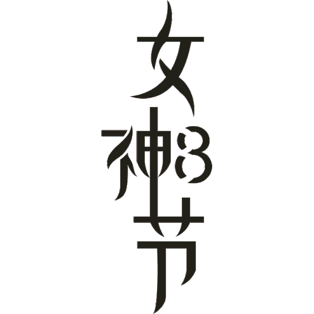 女神节女王节妇女节艺术字标题gif图素材