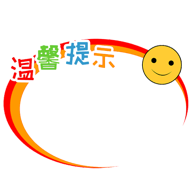 卡通可爱笑脸温馨提示