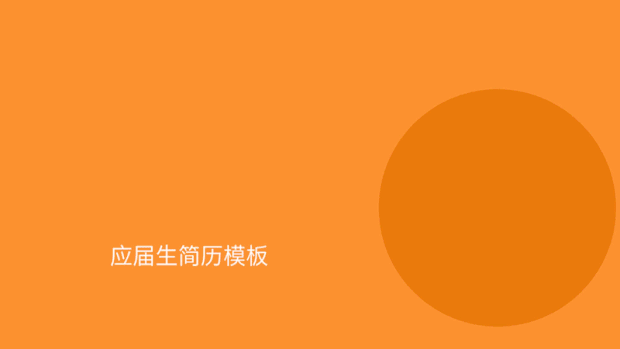 橙色简历毕业节时尚偏平宣传新媒体配图