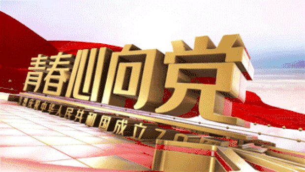 三维十一国庆党政标语宣传gif图片背景党建建党节七一