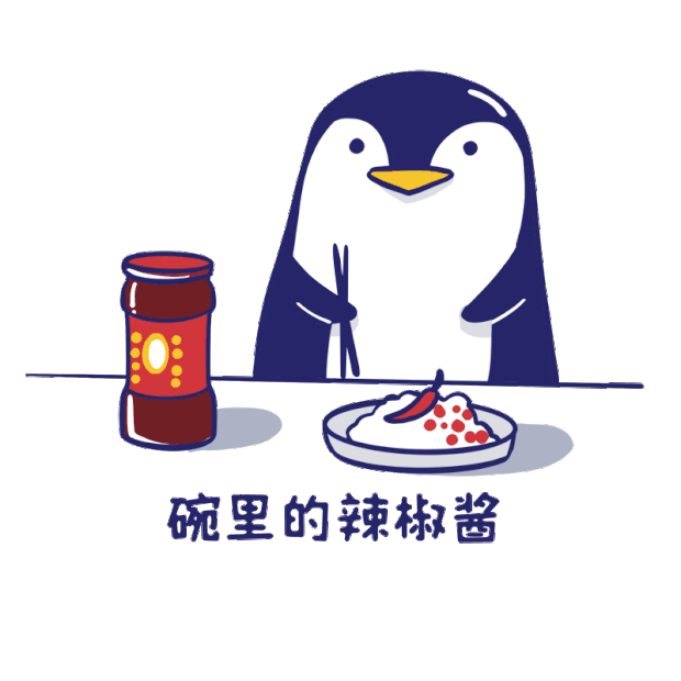 表情包碗里的辣椒酱突然就不香了想哭