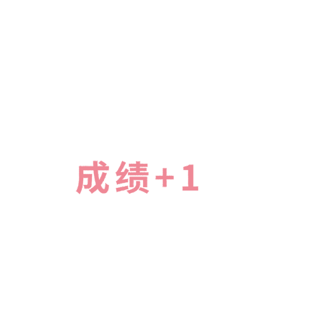 粉色思源成绩+1弹幕动画高考分数表情包