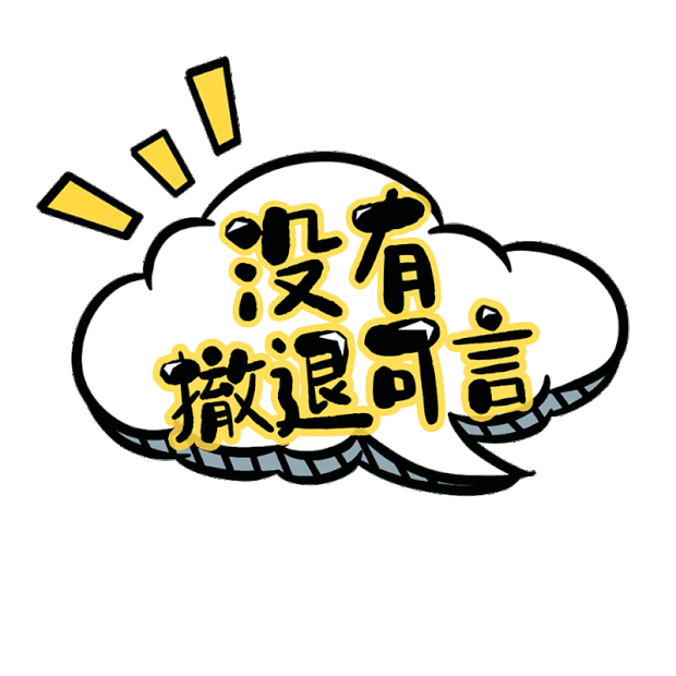 综艺没有撤退可言字体动效