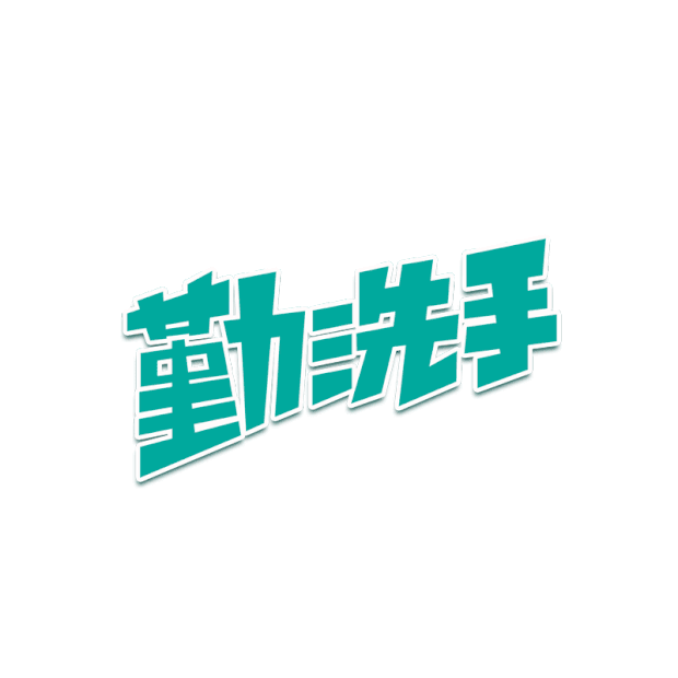 洗手池暖风机gif图片素材_卫生科普勤洗手绿色卡通字体动效