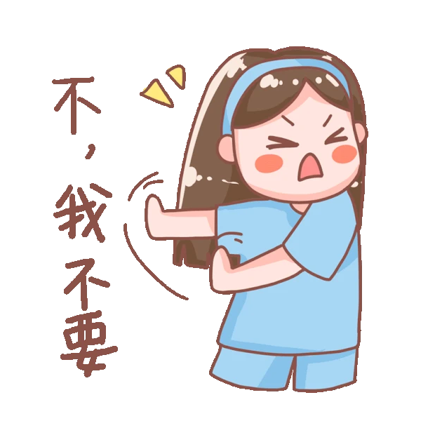 惊不惊喜表情包图片素材_不我不要拒绝女孩摇头摇手表情包