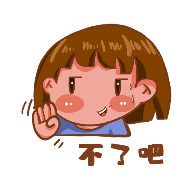 不了吧摇手拒绝算了尴尬表情包