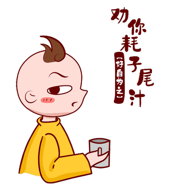 劝你耗子尾汁好自为之黄色卡通武术武打泼水生气表情包