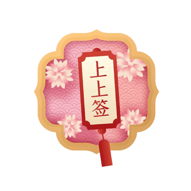 中国风春节新春新年喜庆上上签图标icongif图素材