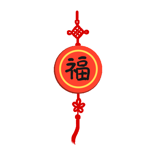 新年春节新春中国结福字挂饰vlog贴纸gif图素材