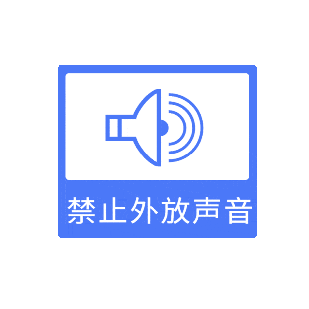 禁止外放声音噪音污染喇叭贴士标识gif图素材