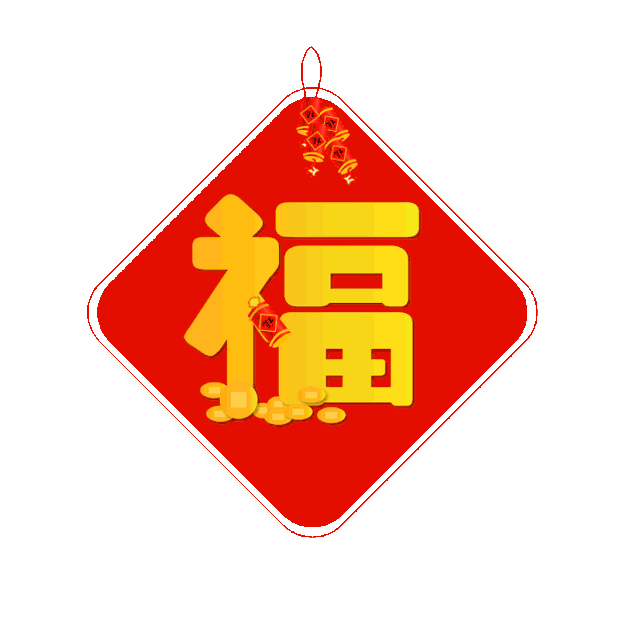 新年新春春节红色福字挂饰gif图素材