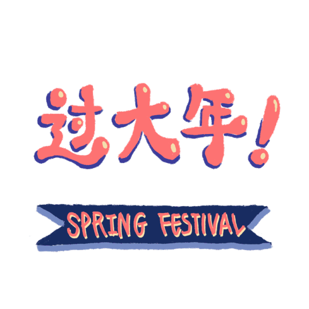 春节新年大年初一创意涂鸦装饰贴纸vloggif图素材