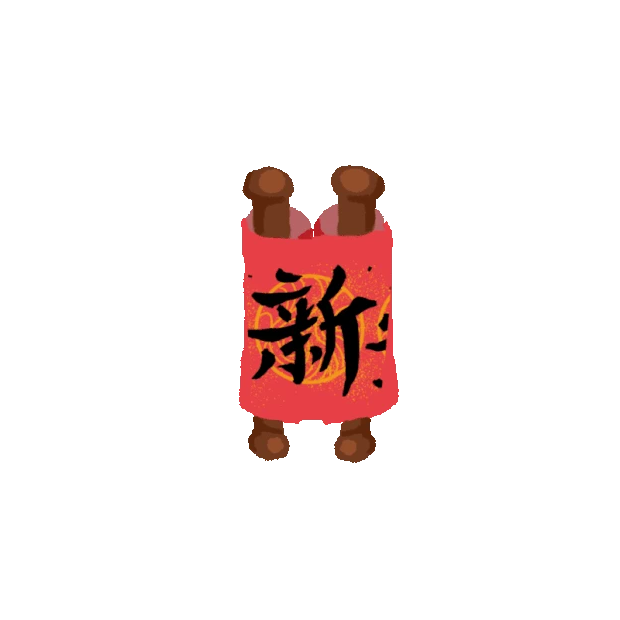 新春新年春节卷轴横幅中国红涂鸦贴纸vlog装饰字体gif图素材