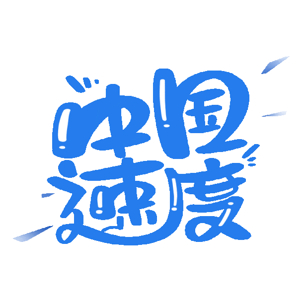 中国速度文字跳动二维蓝色gif图素材