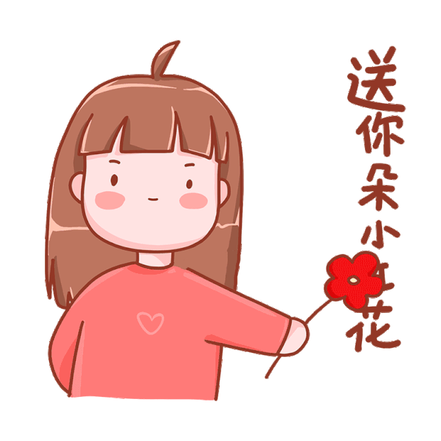 情人节表情包送你一朵小红花gif图素材