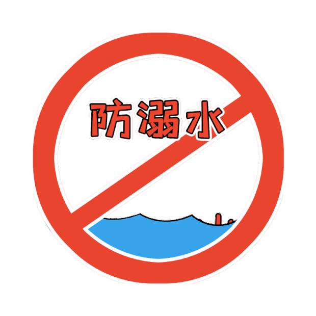 游泳水库防溺水珍爱生命安全警示图标标志gif图素材