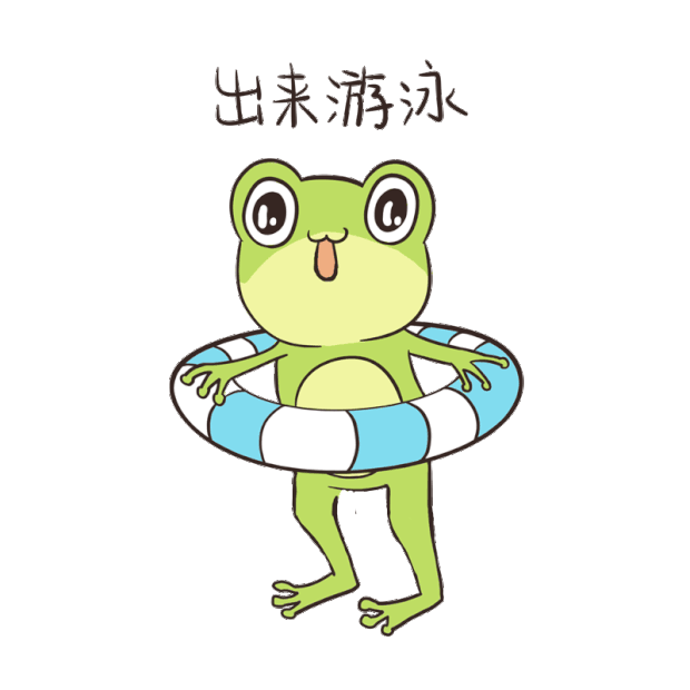 夏天游泳度假小青蛙避暑游泳表情包卡通gif图素材