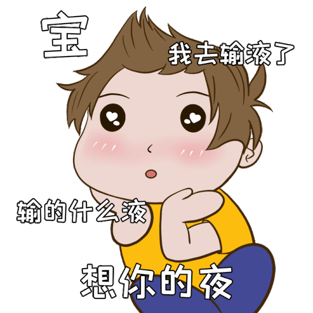 宝我去输液了想你的夜撕葱土味情话表情包动图gif