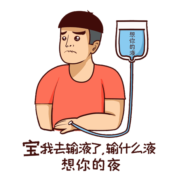 男士输液想你的夜委屈输液表情包gif图素材