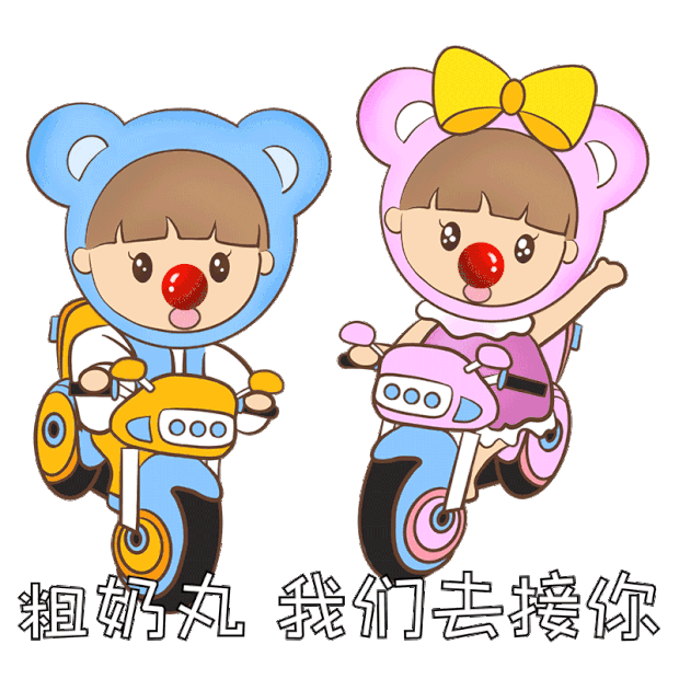 粗奶玩我们去接你表情包