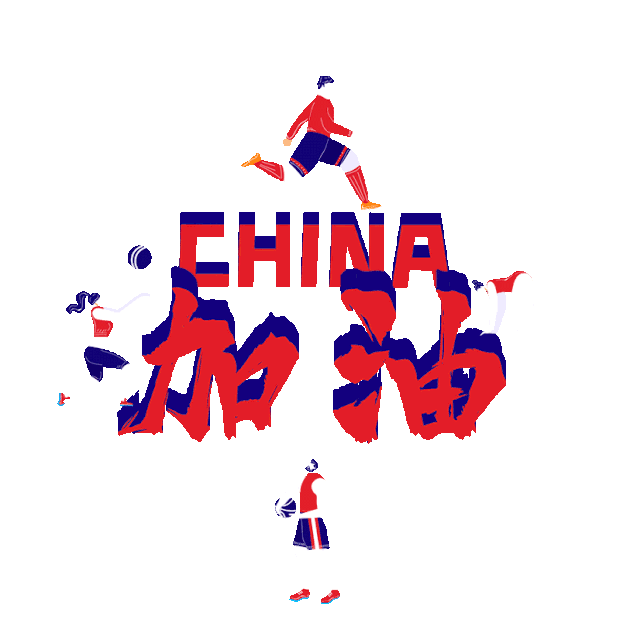 红蓝色会体育运动比赛人物中国加油gif图素材