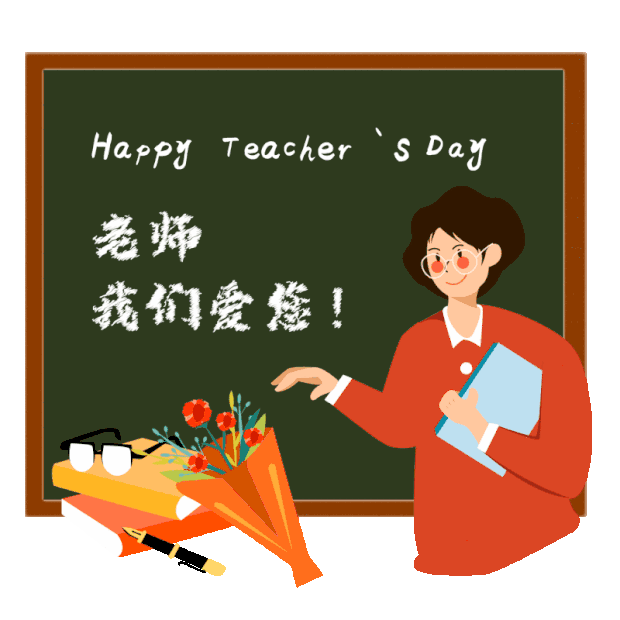 教师节黑板祝福语给戴眼镜老师送鲜花祝福语gif图素材