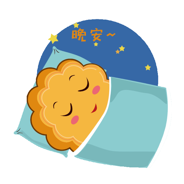 中秋节中秋月饼拟人睡觉晚安中秋团圆表情包gif图素材