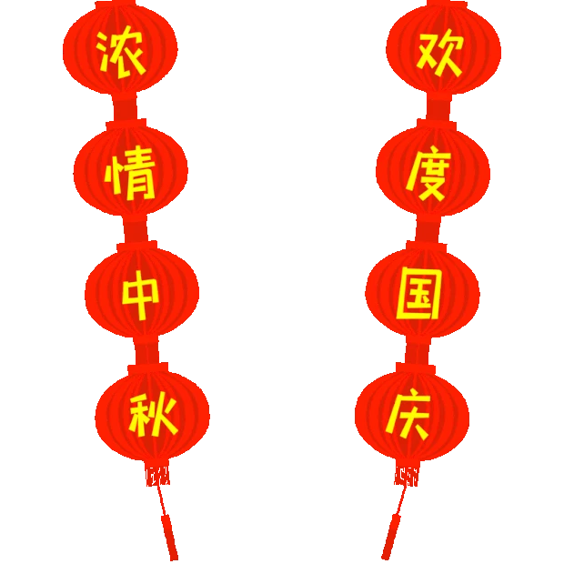 国庆节中秋节中秋国庆双节灯笼对联摇晃红色gif图素材