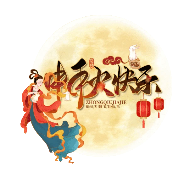 中秋节中秋快乐中国风月亮嫦娥gif图素材